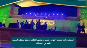 🔹استعدادات جديدة اليوم.. مسرح محكى القلعة يجهز لحفل ياسين التهامى المنتظر